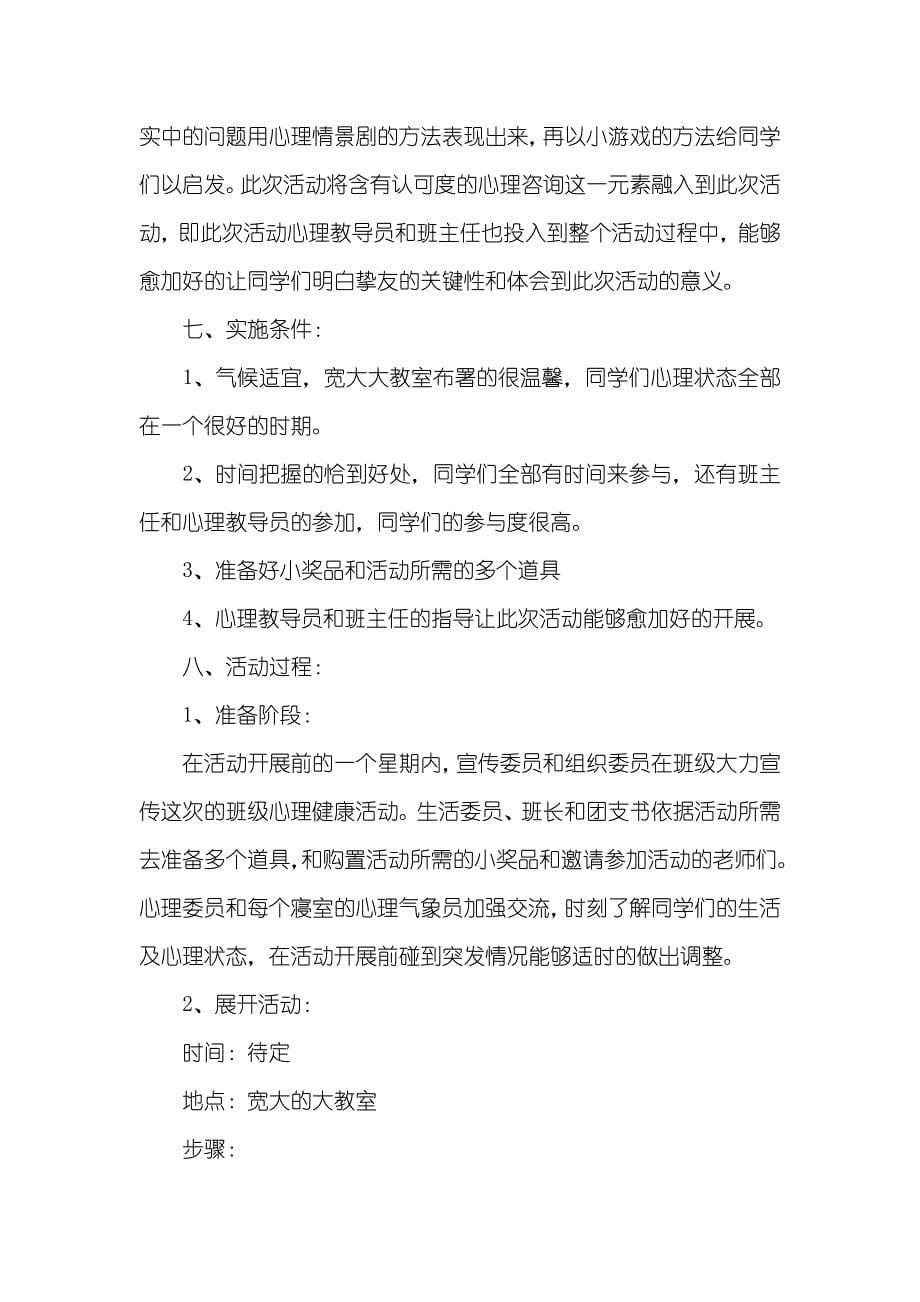 有关班级心理活动的策划书三篇_第5页