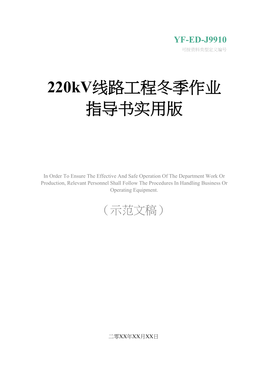 220kV线路工程冬季作业指导书实用版(DOC 56页)_第1页