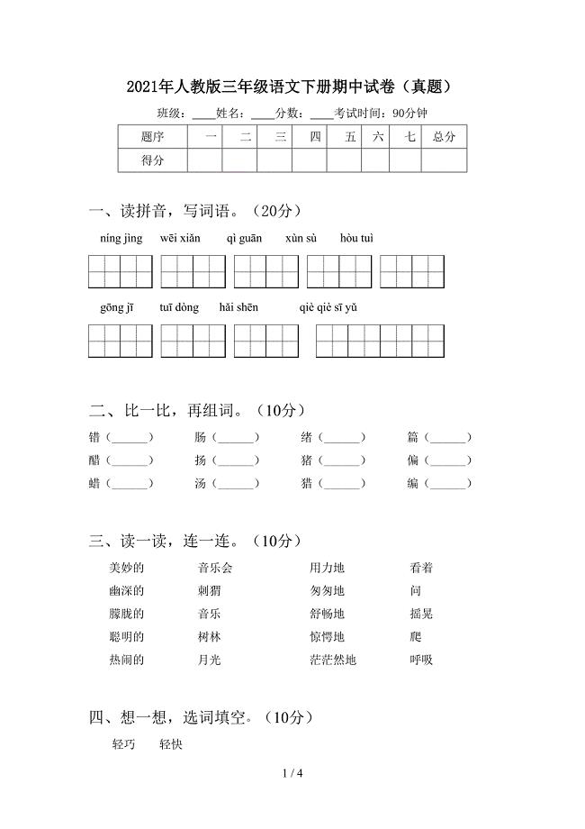 2021年人教版三年级语文下册期中试卷(真题).doc