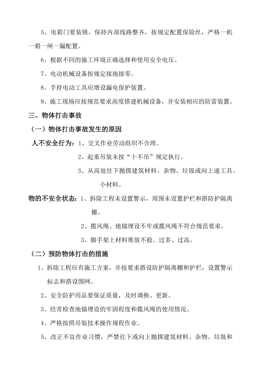 (完整版)五大伤害及起重伤害原因与预防措施.doc_第3页