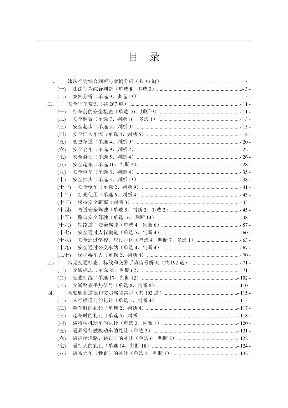 安全文明驾驶最新题库_第1页