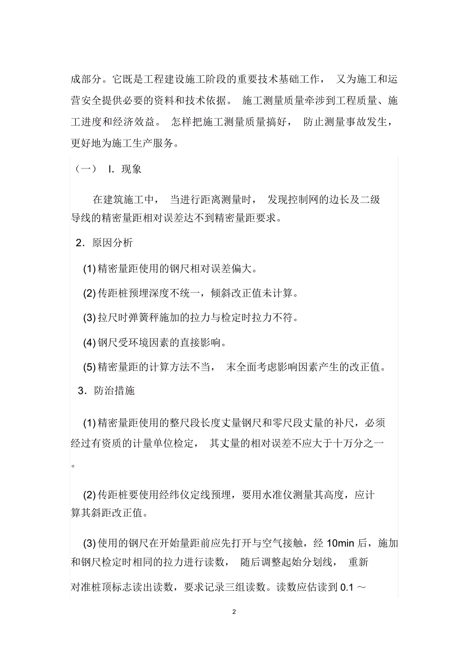 质量通病、施工难点的预防及治理措施文档_第2页