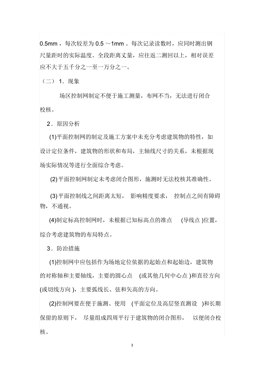 质量通病、施工难点的预防及治理措施文档_第3页