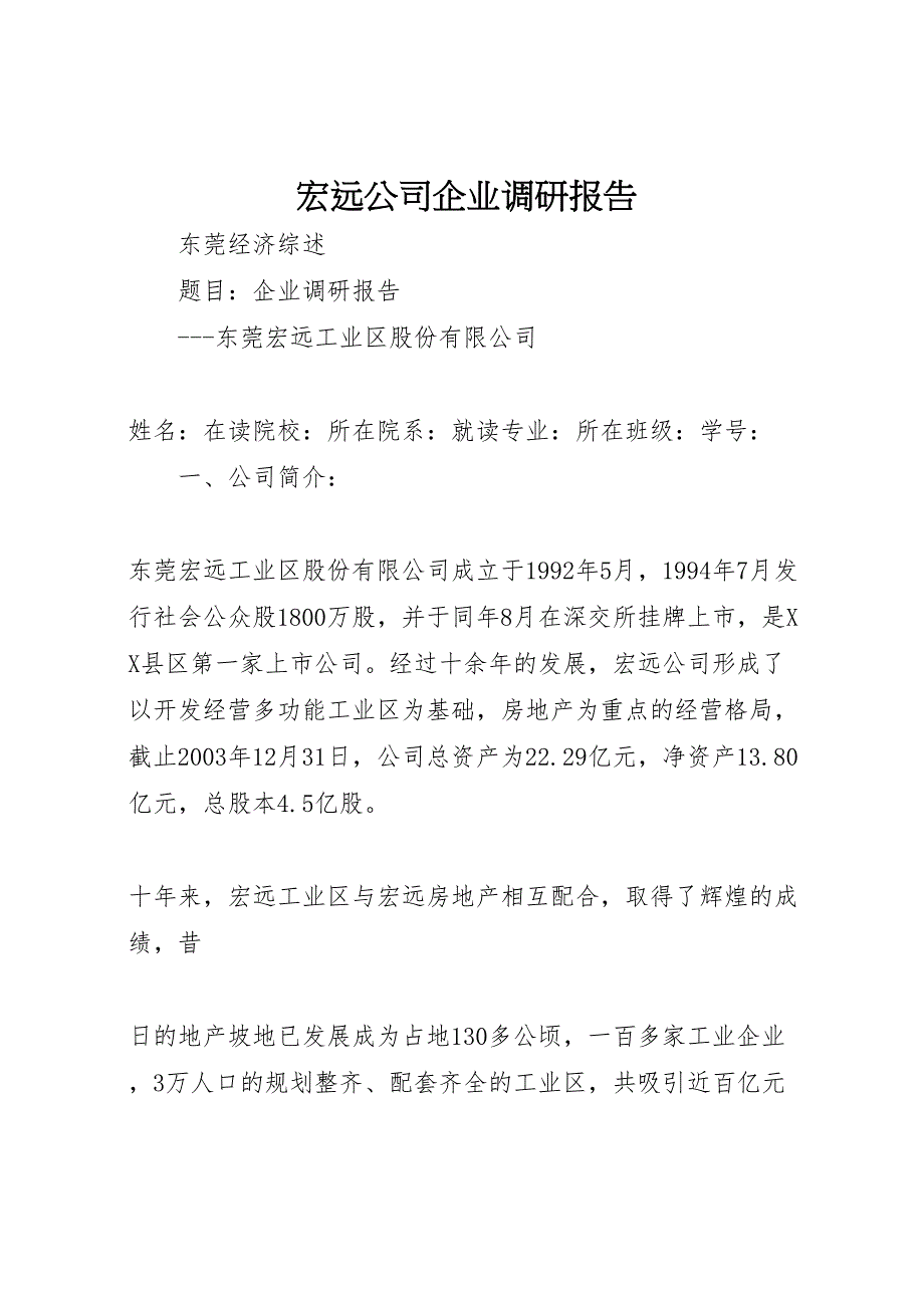 2022年宏远公司企业调研报告-.doc_第1页