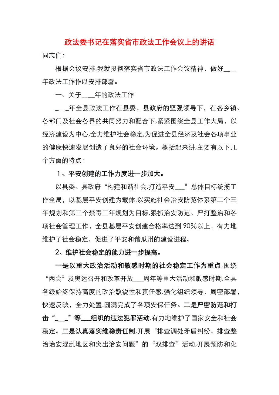 政法委书记在落实省市政法工作会议上的讲话_第1页