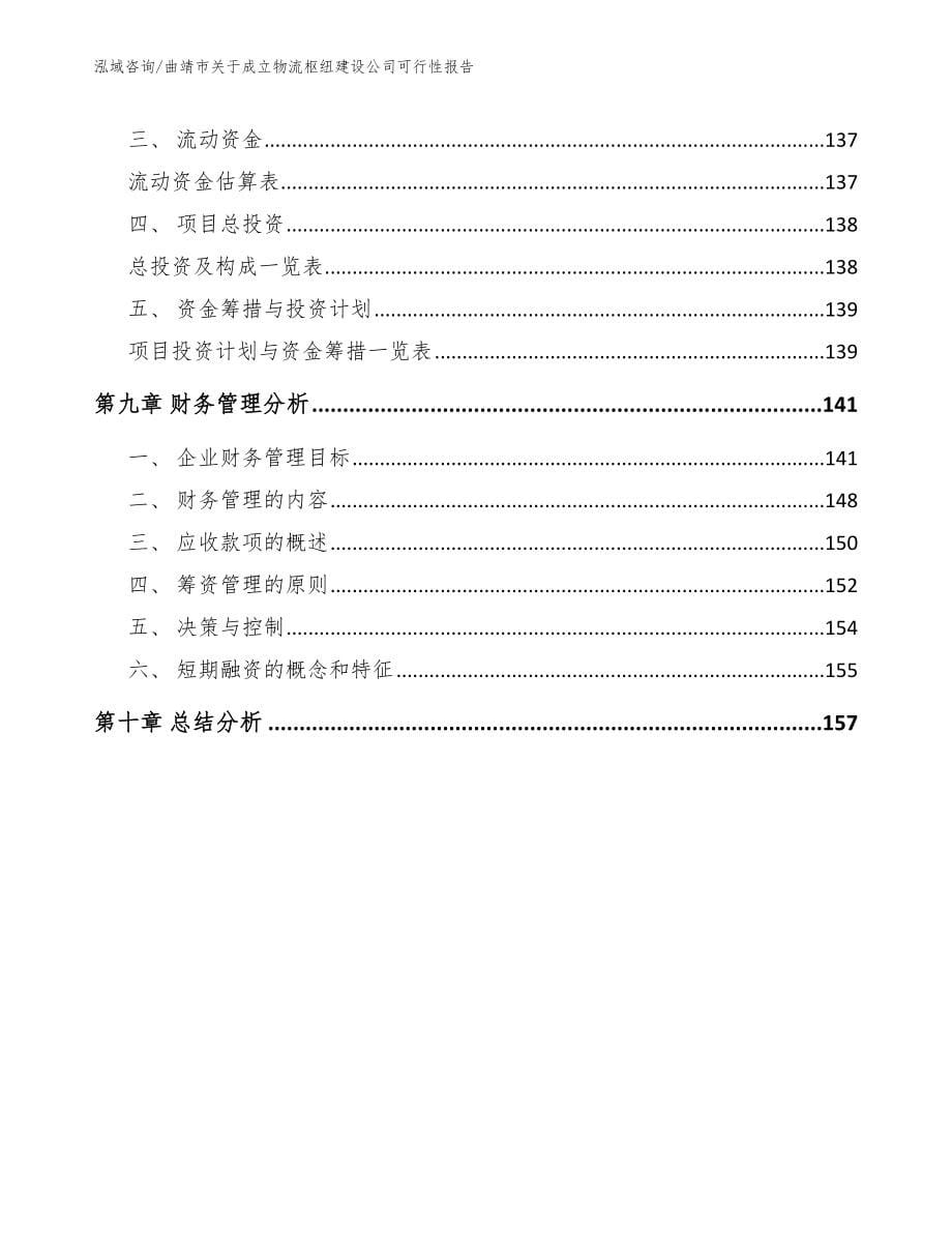 曲靖市关于成立物流枢纽建设公司可行性报告_第5页