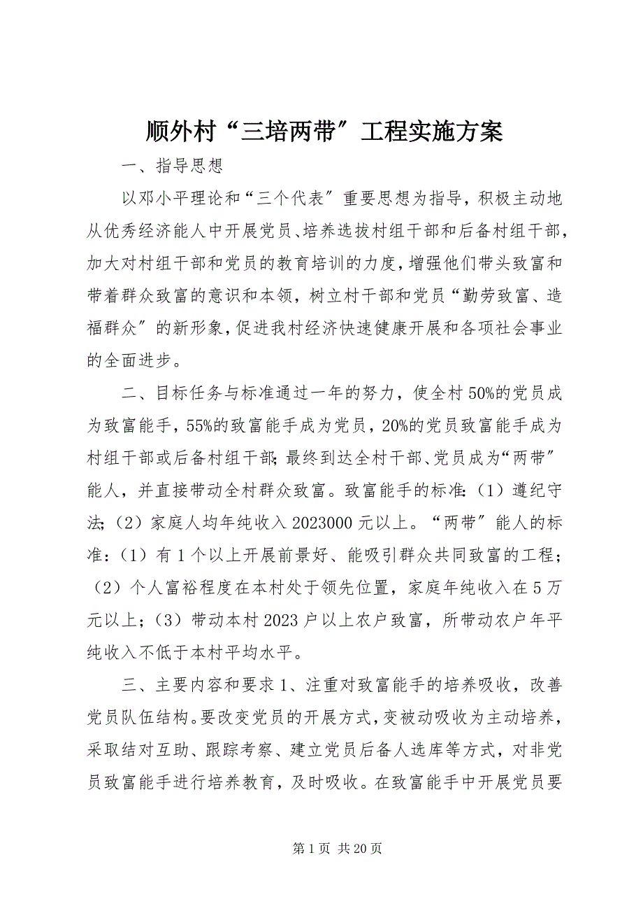 2023年顺外村“三培两带”工程实施方案.docx_第1页