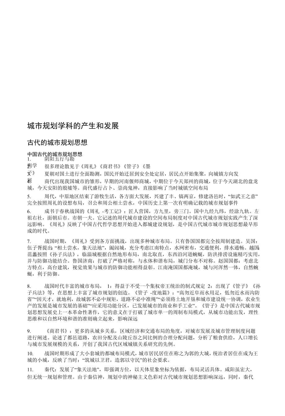 李德华同济城市规划原理第三版复习笔记_第5页