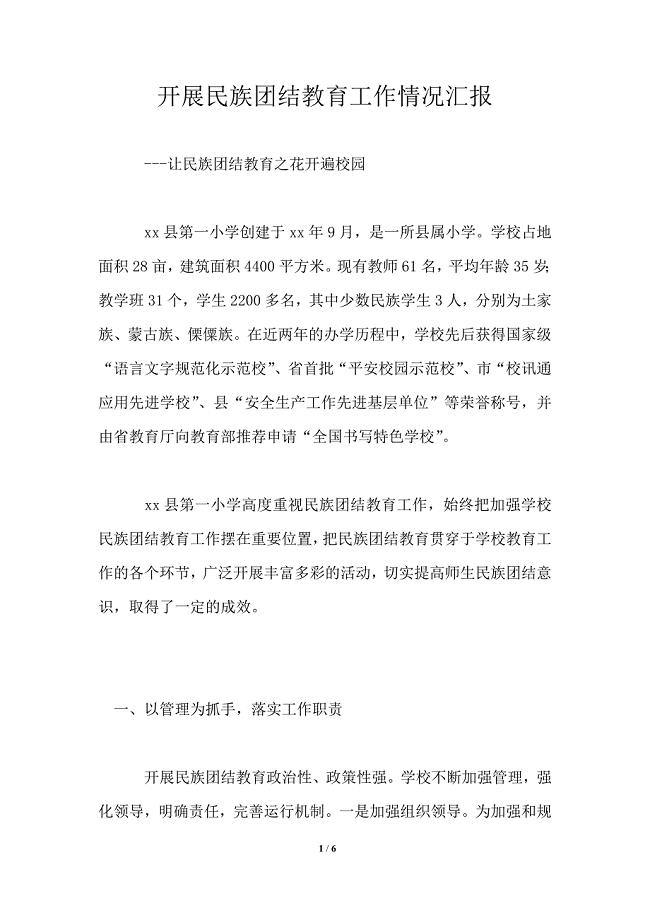 开展民族团结教育工作情况汇报