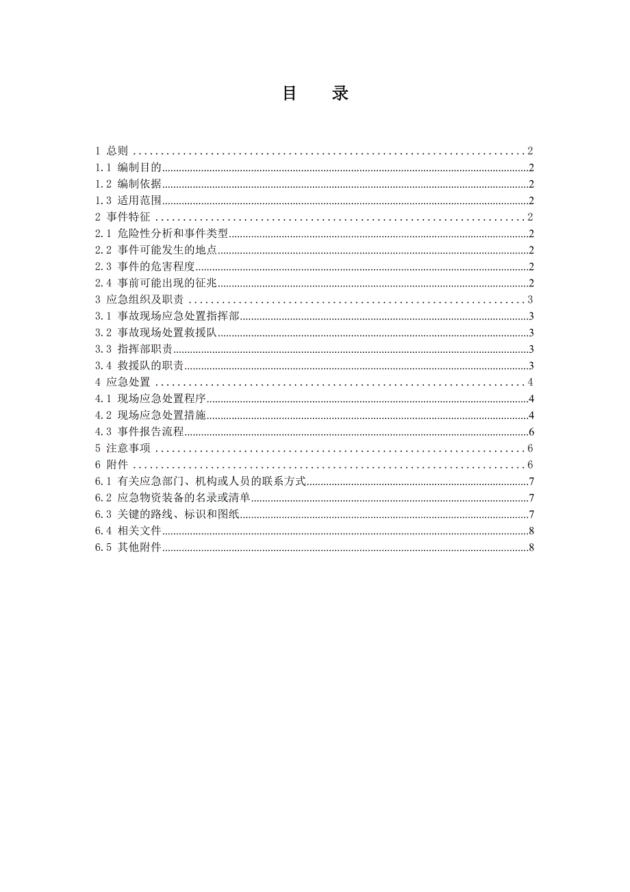 GZXHCZFA04高处坠落事故现场处置方案_第4页