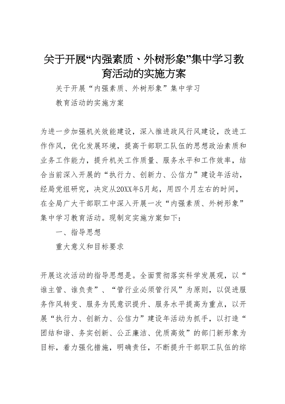 关于开展内强素质外树形象集中学习教育活动的实施方案_第1页