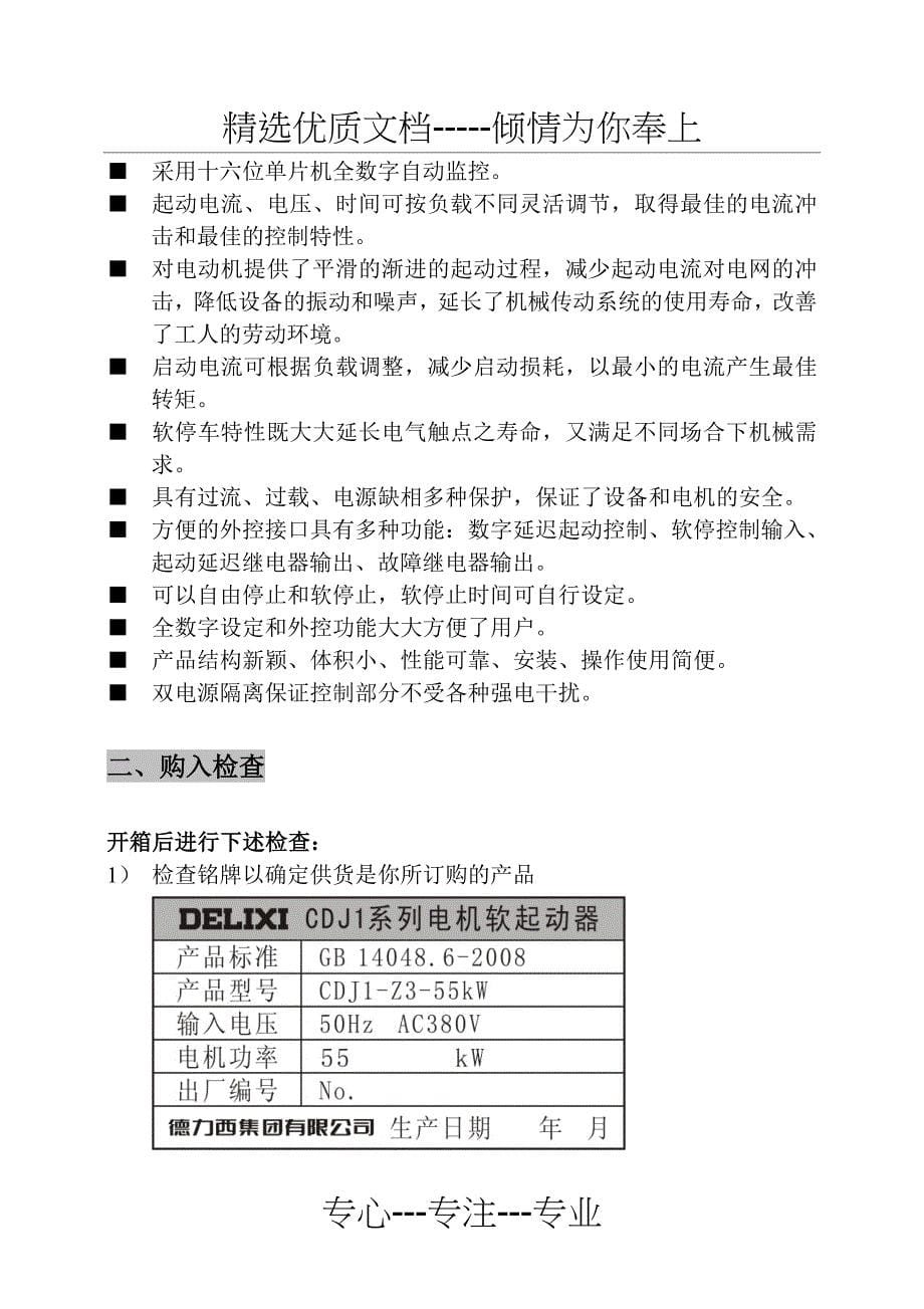 德力西新程序CDJ1系列数字式电机软起动器说明书_第5页