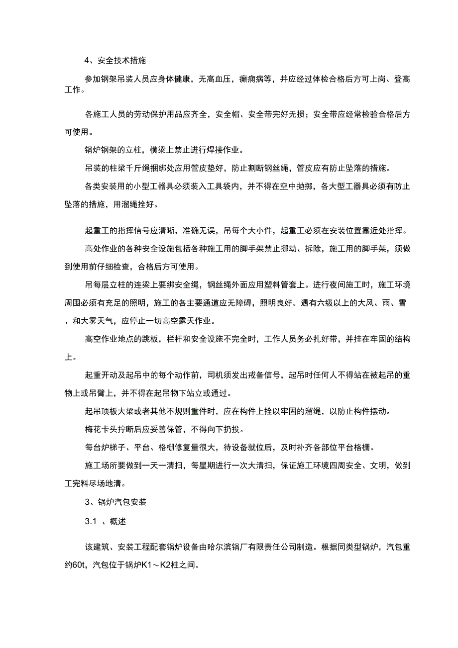 第二节锅炉专业施工方案_第4页