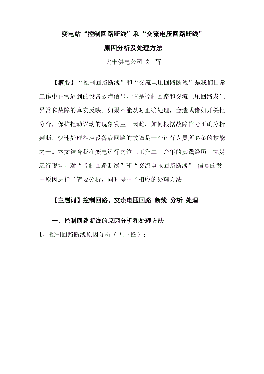 “控制回路断线”和“交流电压回路断线”分析_第1页