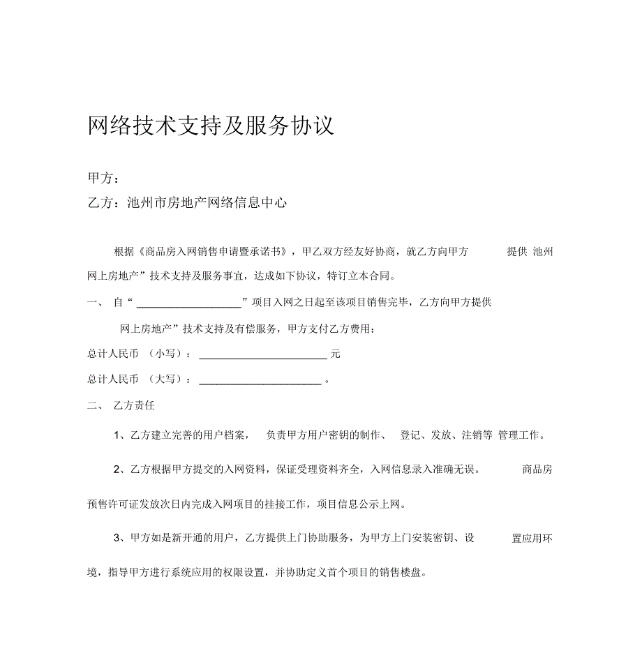 网络技术支持及服务协议_第1页