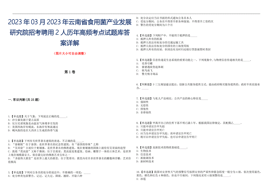 2023年03月2023年云南省食用菌产业发展研究院招考聘用2人历年高频考点试题库答案详解_第1页