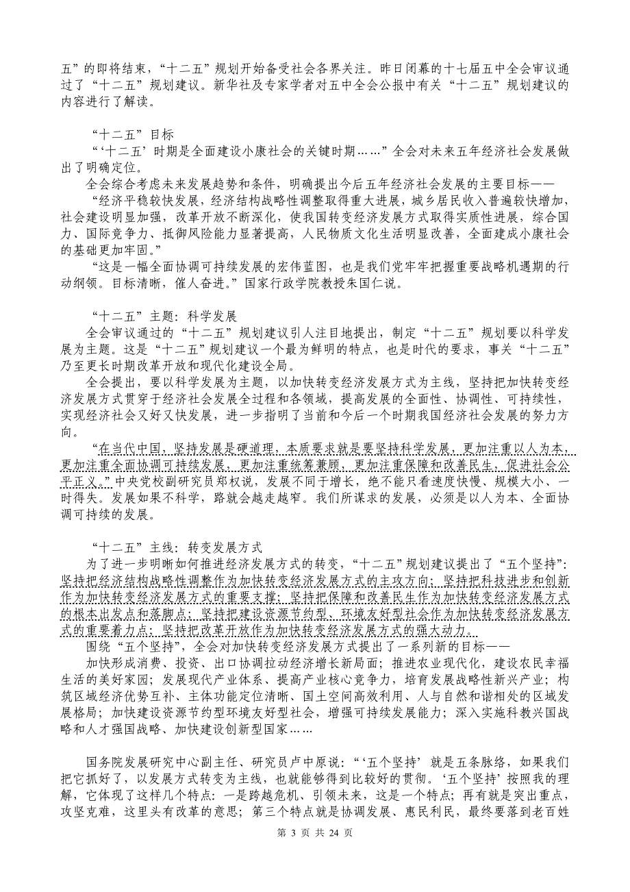 2011年十二五规划全文和解读大全.doc_第3页