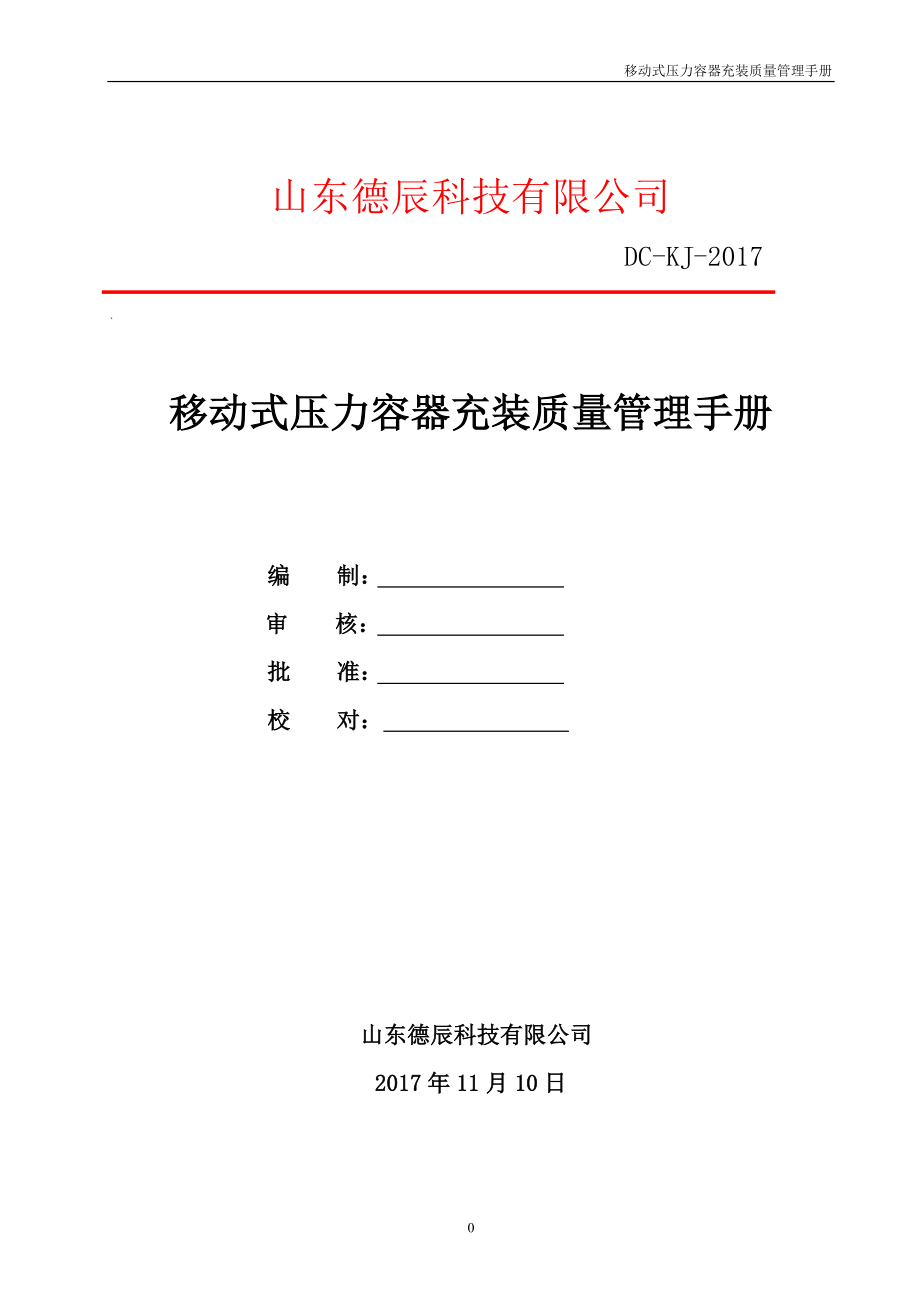 移动式压力容器充装质量保证手册、程序文件目录(1)(1)_第1页