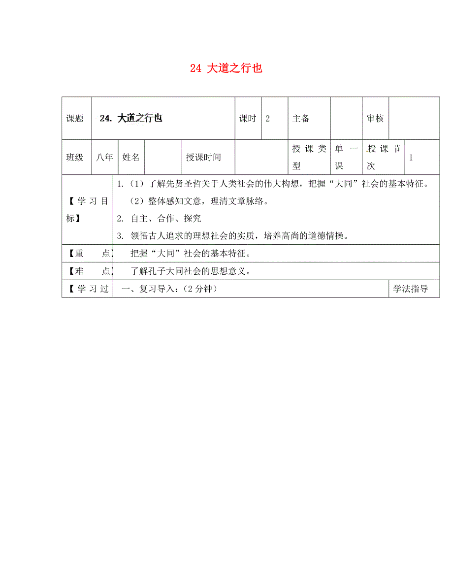 黑龙江省兰西县北安中学八年级语文上册24大道之行也导学案无答案新人教版通用_第1页