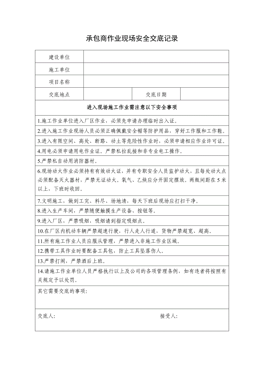 承包商作业现场安全交底记录_第1页