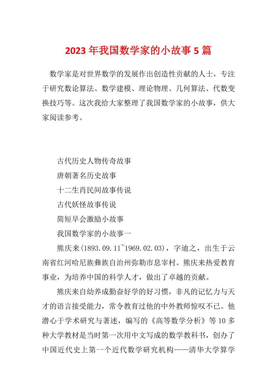 2023年我国数学家的小故事5篇_第1页