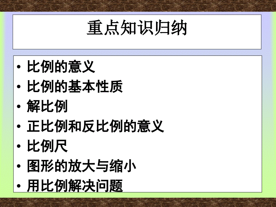 六年级比例的复习和整理(新人教课标版)_第2页