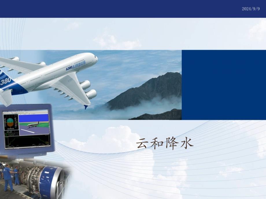 航空气象课：06 第六章 云和降水_第1页