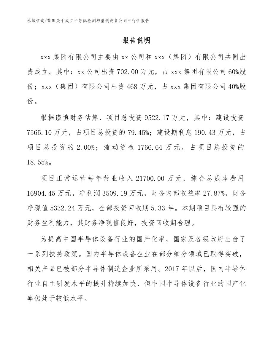 莆田关于成立半导体检测与量测设备公司可行性报告（范文参考）_第2页