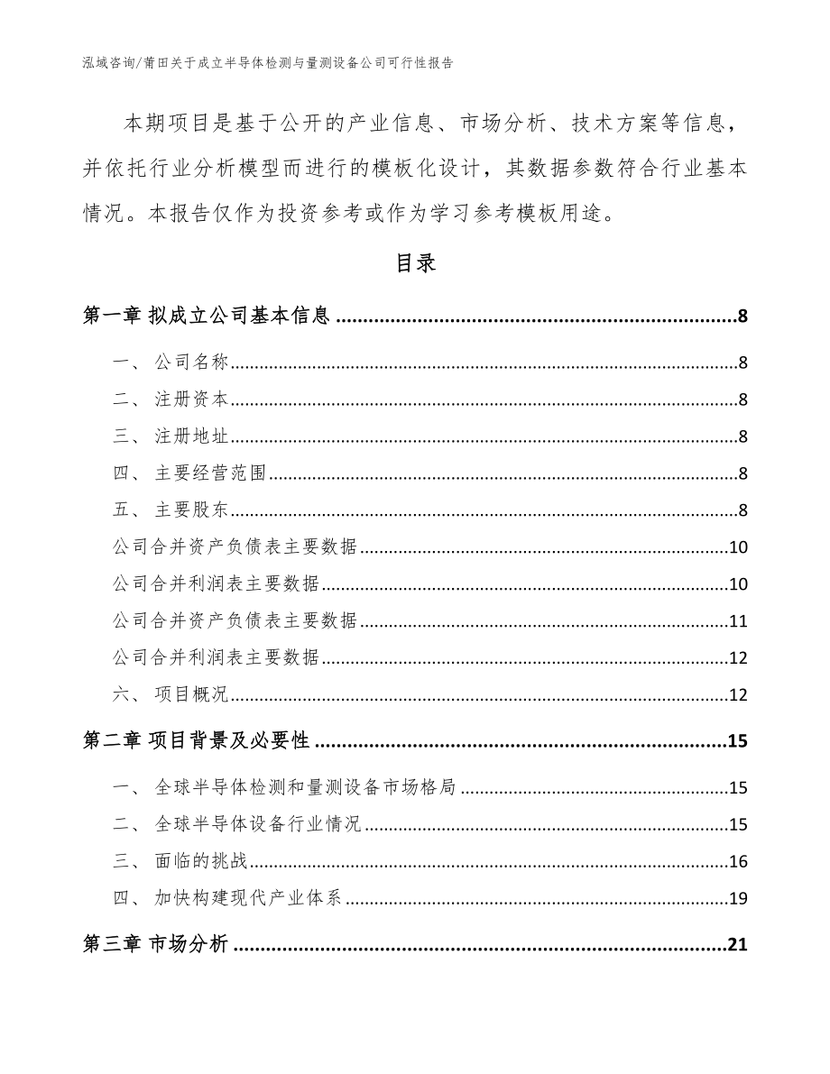 莆田关于成立半导体检测与量测设备公司可行性报告（范文参考）_第3页