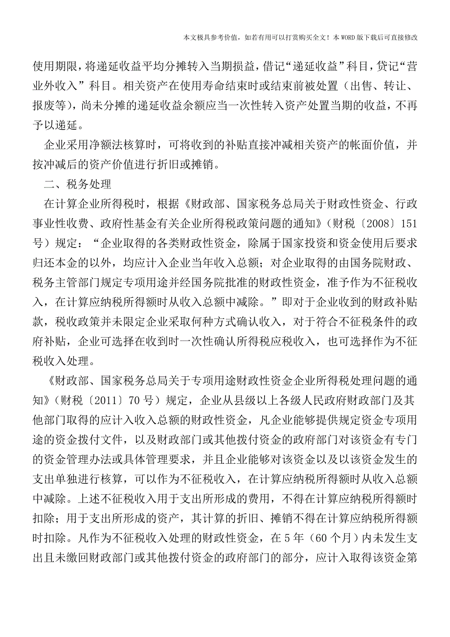 企业收到“2+26”城市清洁供暖改造补贴的会计与税务处理【2017至2018最新会计实务】.doc_第2页