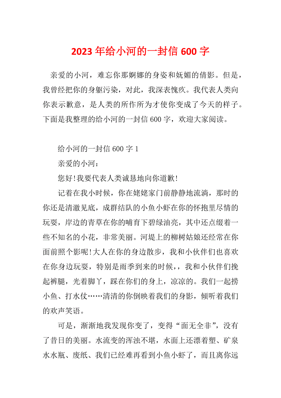 2023年给小河的一封信600字_第1页