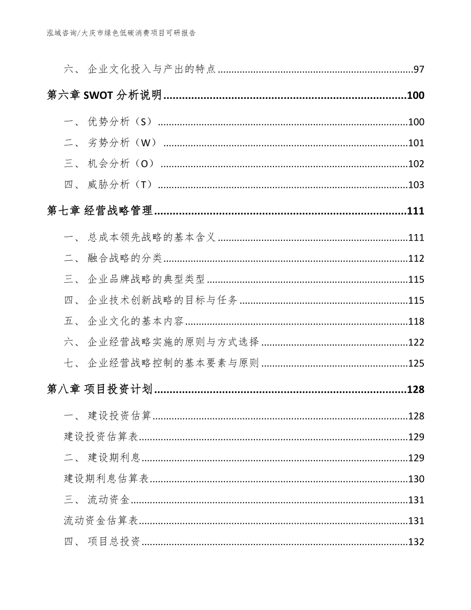 大庆市绿色低碳消费项目可研报告（模板参考）_第4页