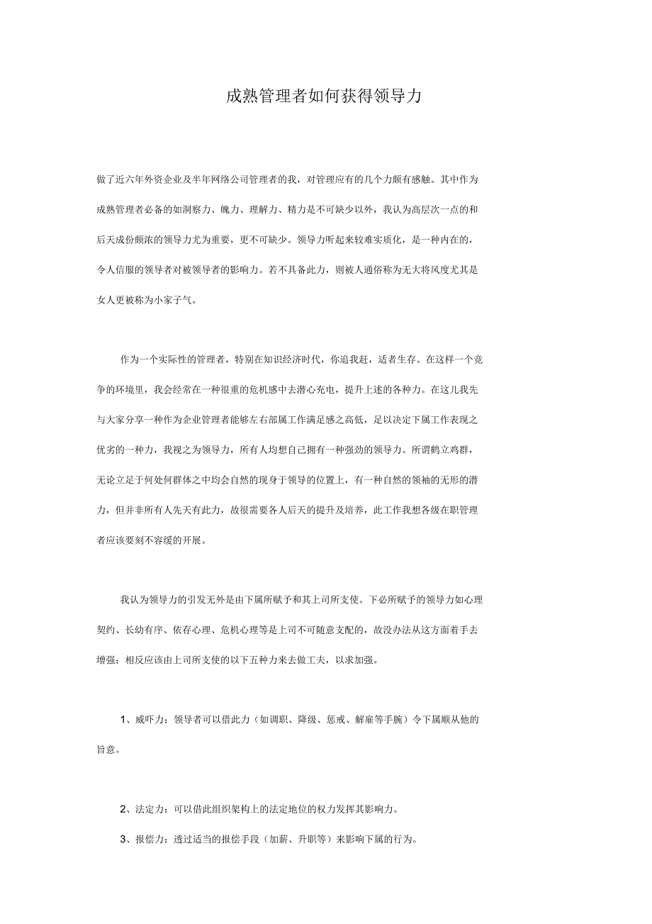 成熟管理者如何获得领导力_第1页