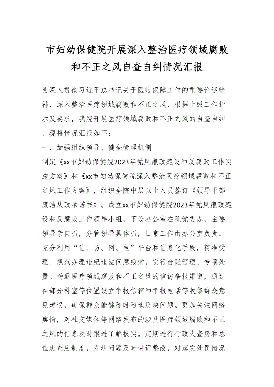 市妇幼保健院开展深入整治医疗领域腐败和不正之风自查自纠情况汇报.docx_第1页