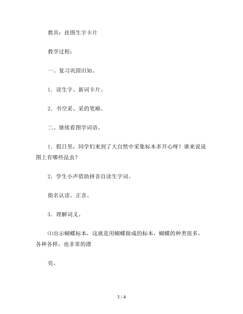 【教育资料】小学一年级语文教案《识字4》教学设计之一.doc_第3页