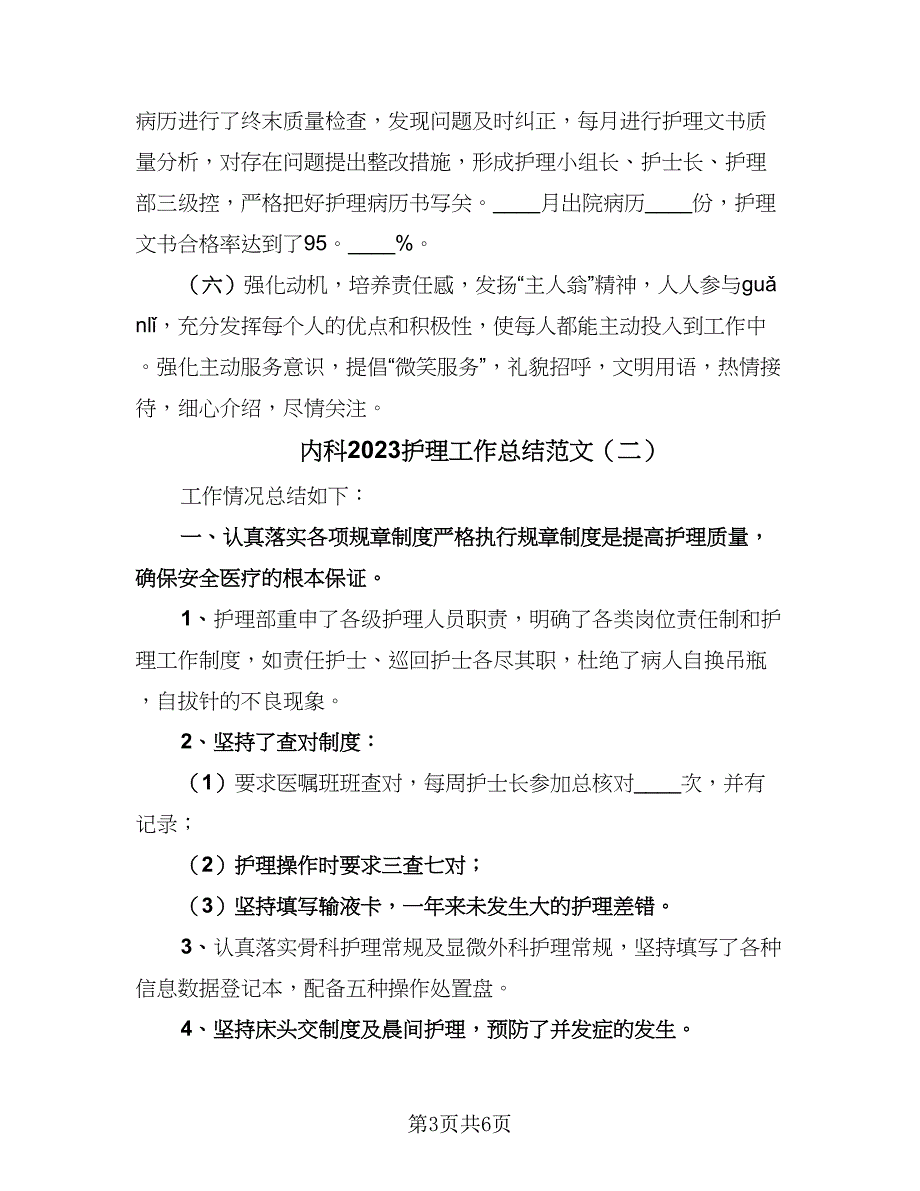 内科2023护理工作总结范文（二篇）_第3页