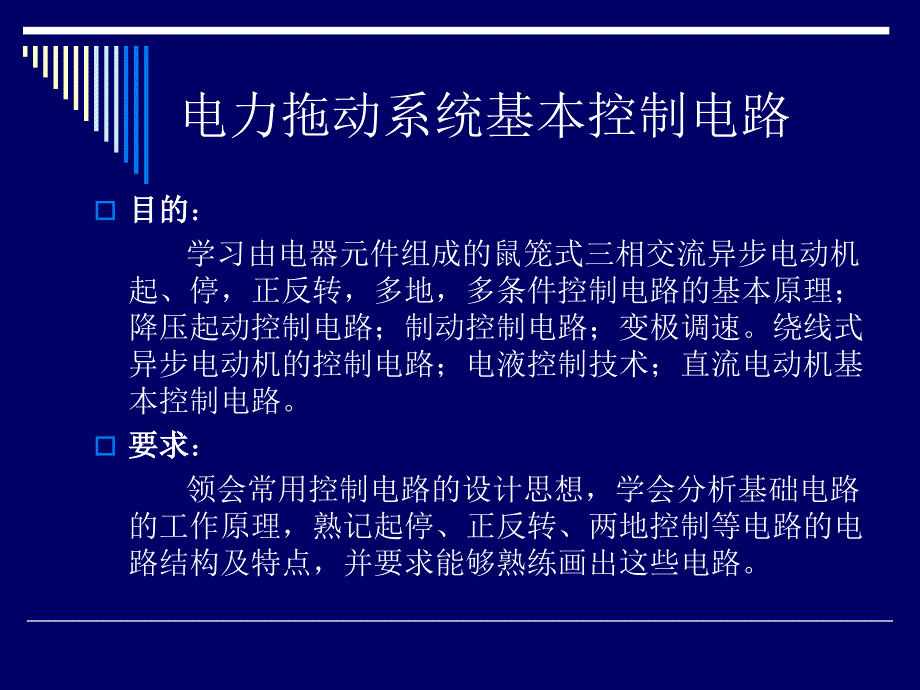 电工基础-电力拖动系统基本控制电路.ppt_第2页