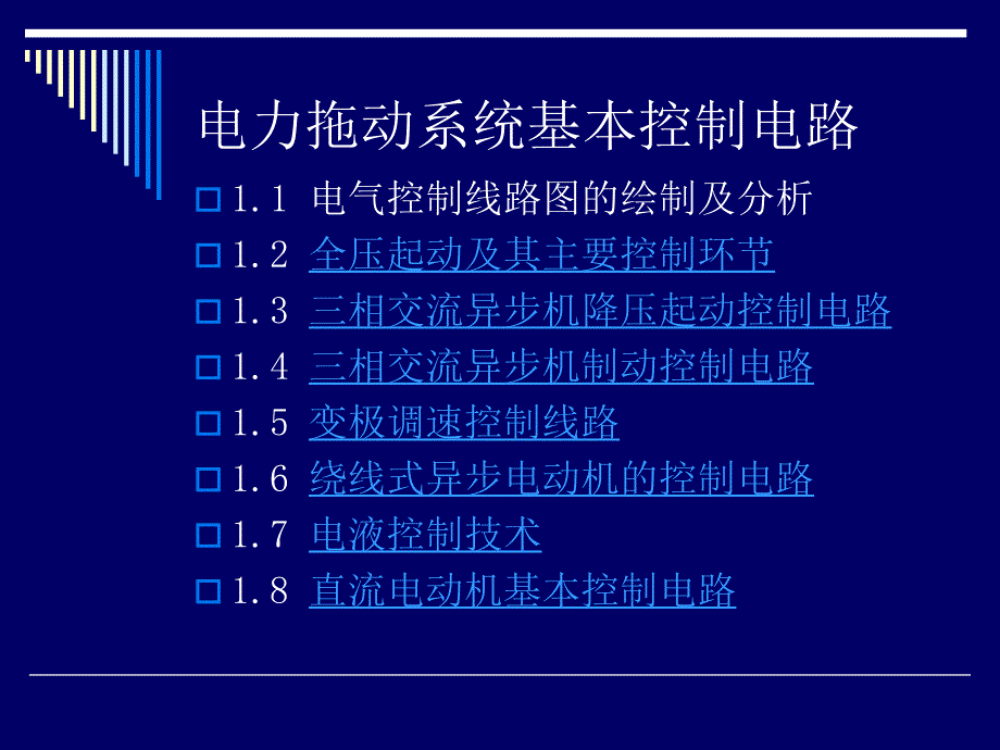 电工基础-电力拖动系统基本控制电路.ppt_第3页