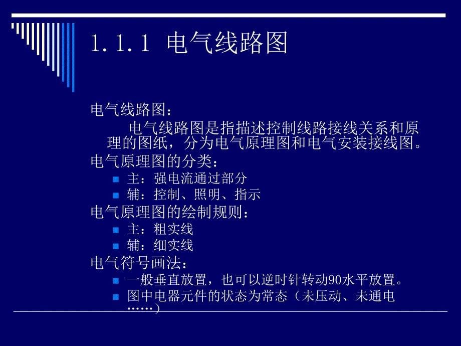 电工基础-电力拖动系统基本控制电路.ppt_第5页