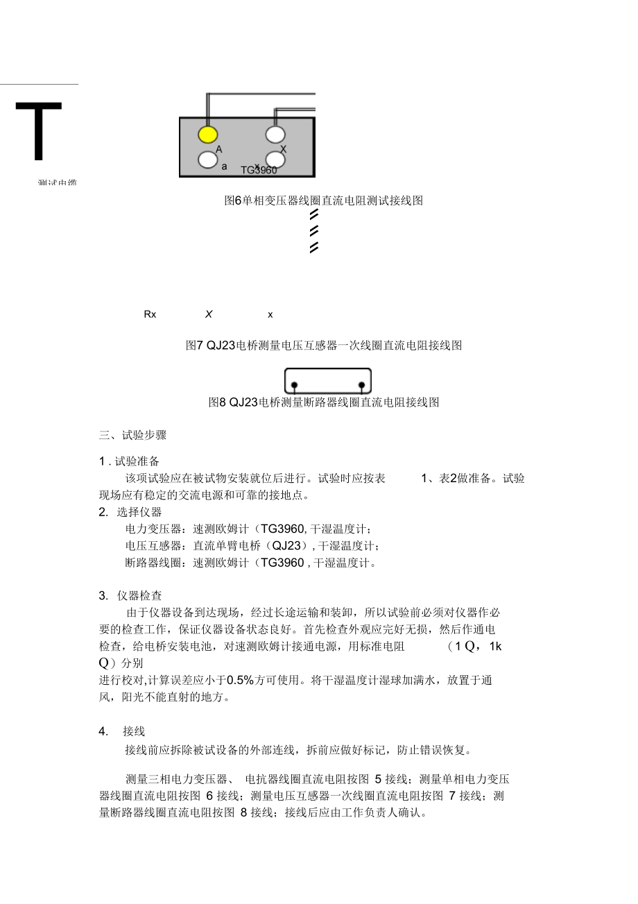 牵引变电所高压电气设备试验工艺培训资料_第3页