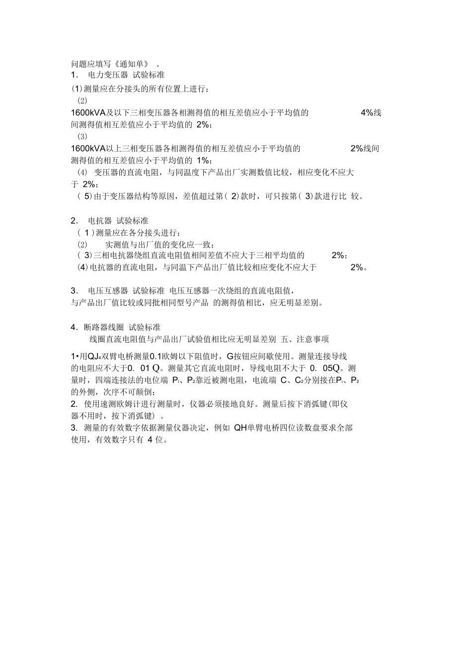 牵引变电所高压电气设备试验工艺培训资料_第5页