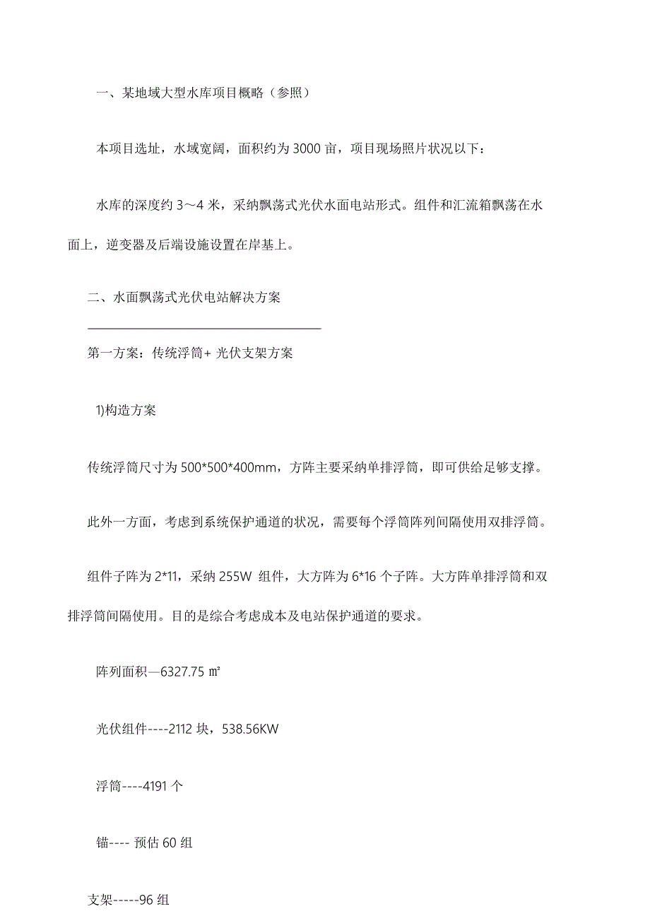 水面光伏电站的设计设计方案与成本.doc_第1页