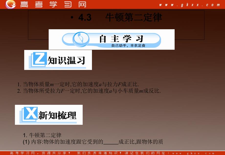 【一轮复习】高一物理课件 4.3 《牛顿第二定律》 12（）ppt_第2页