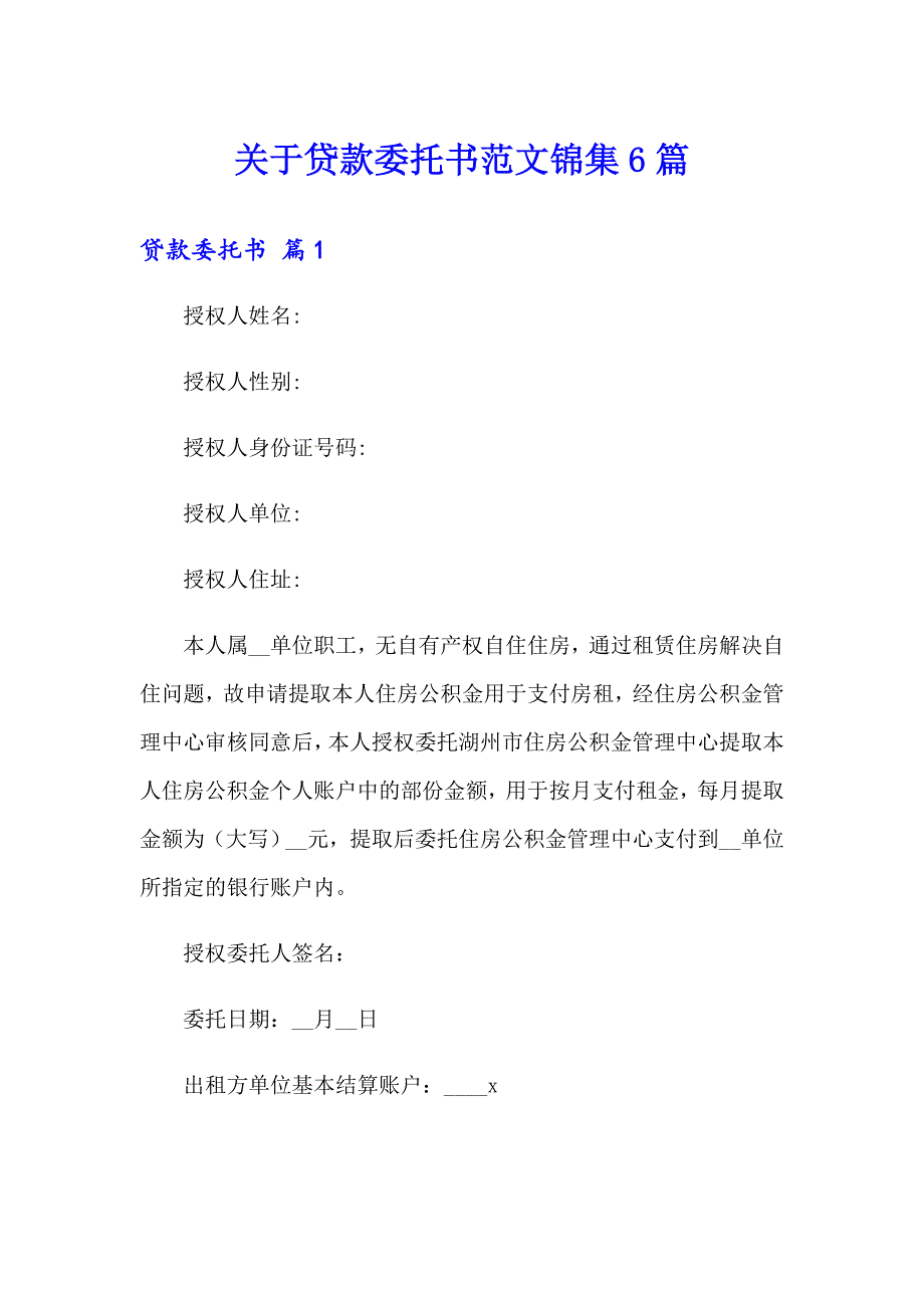 关于贷款委托书范文锦集6篇_第1页