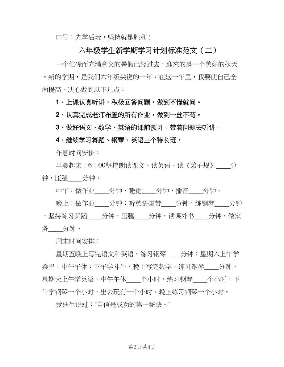 六年级学生新学期学习计划标准范文（4篇）_第2页