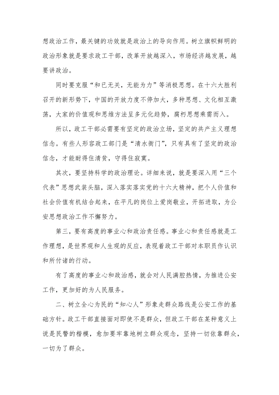 基层公安机关政工干部应树立五种形象_第2页