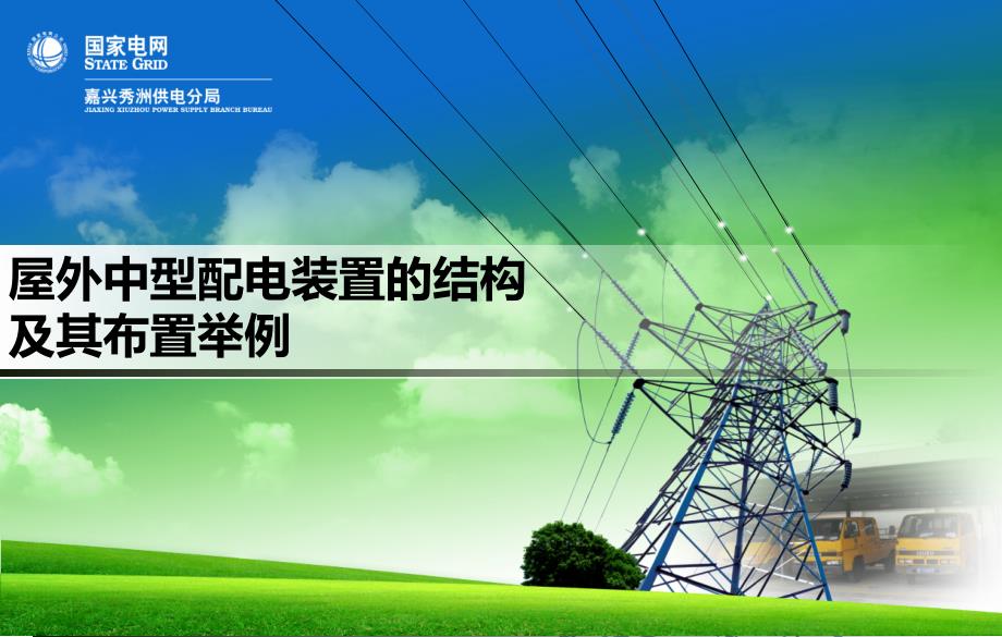中型配电装置_第1页