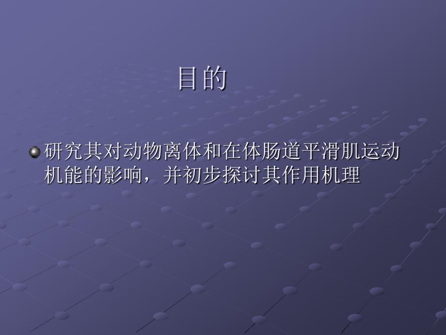 医学专题：度冷丁对肠道平滑肌运动机能影响规范_第3页