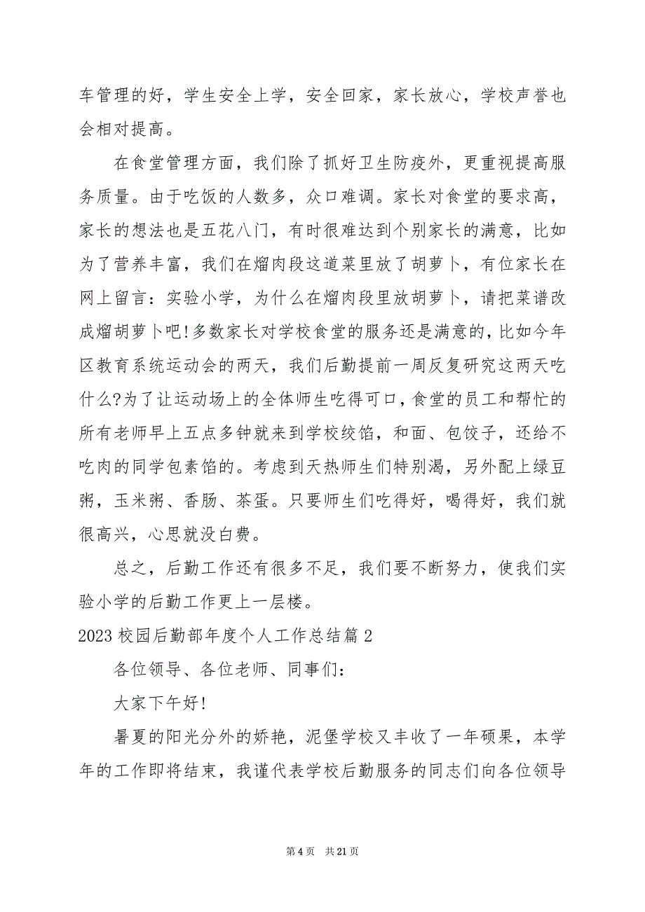 2024年校园后勤部年度个人工作总结_第4页