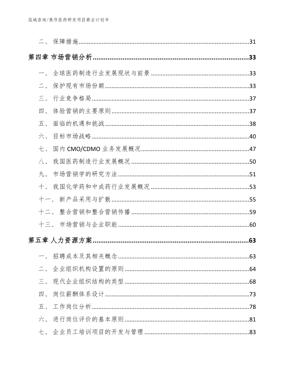 焦作医药研发项目商业计划书_范文参考_第2页